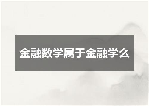 金融数学属于金融学么