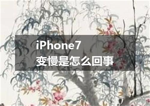 iPhone7变慢是怎么回事