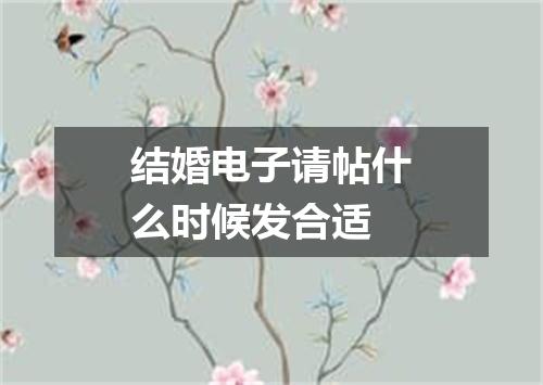 结婚电子请帖什么时候发合适