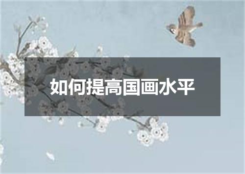 如何提高国画水平