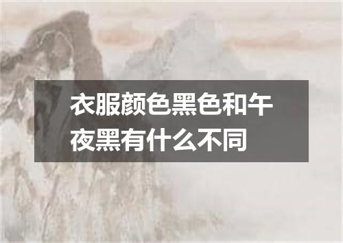 衣服颜色黑色和午夜黑有什么不同