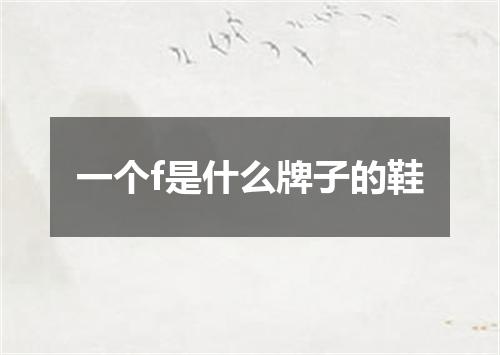 一个f是什么牌子的鞋