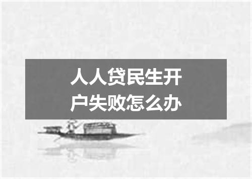 人人贷民生开户失败怎么办