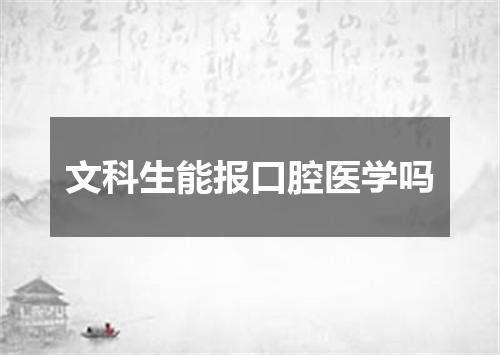 文科生能报口腔医学吗