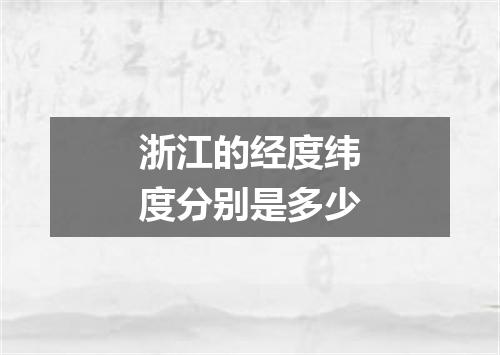 浙江的经度纬度分别是多少