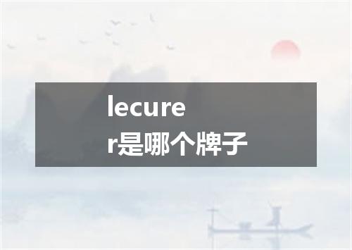 lecurer是哪个牌子