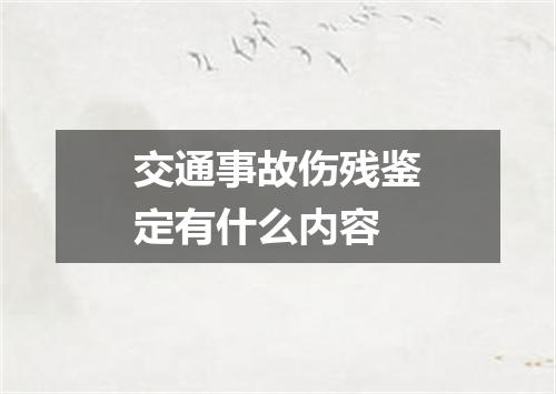 交通事故伤残鉴定有什么内容