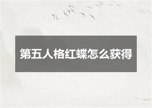 第五人格红蝶怎么获得