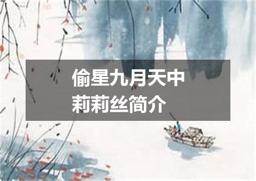 偷星九月天中莉莉丝简介