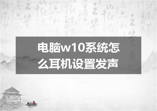 电脑w10系统怎么耳机设置发声