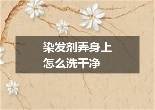 染发剂弄身上怎么洗干净