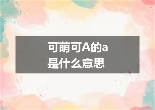 可萌可A的a是什么意思