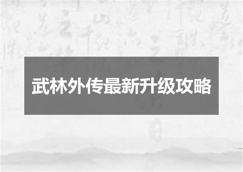 武林外传最新升级攻略