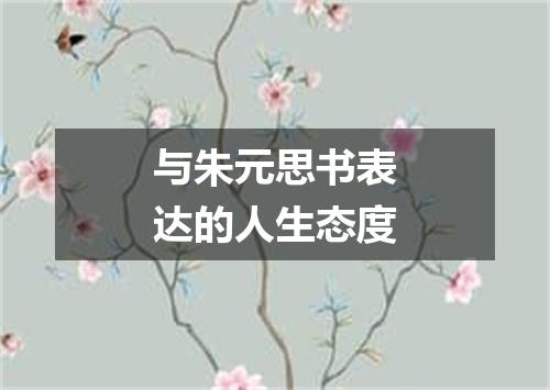 与朱元思书表达的人生态度