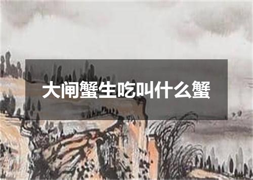 大闸蟹生吃叫什么蟹