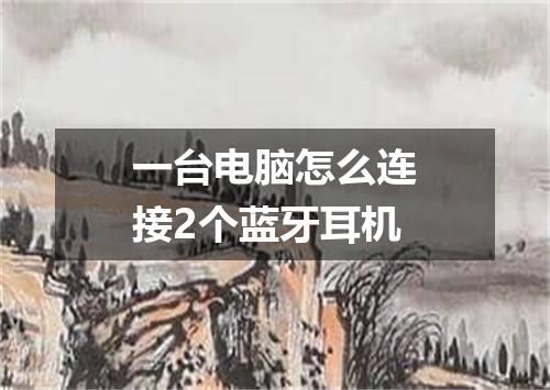 一台电脑怎么连接2个蓝牙耳机