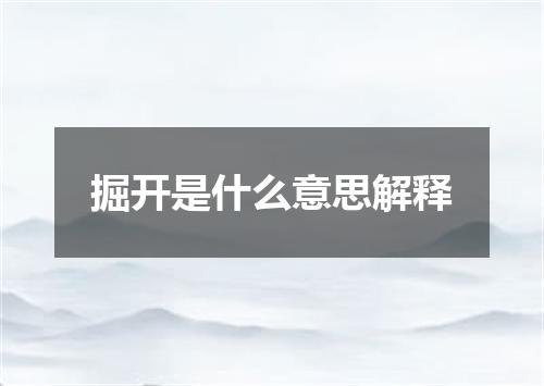 掘开是什么意思解释