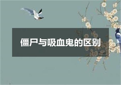 僵尸与吸血鬼的区别
