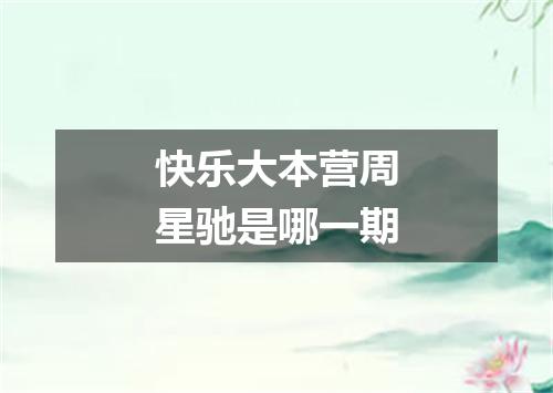 快乐大本营周星驰是哪一期