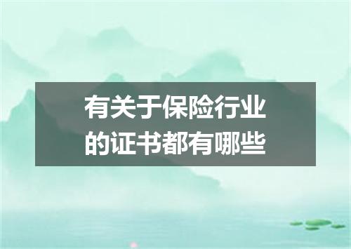 有关于保险行业的证书都有哪些
