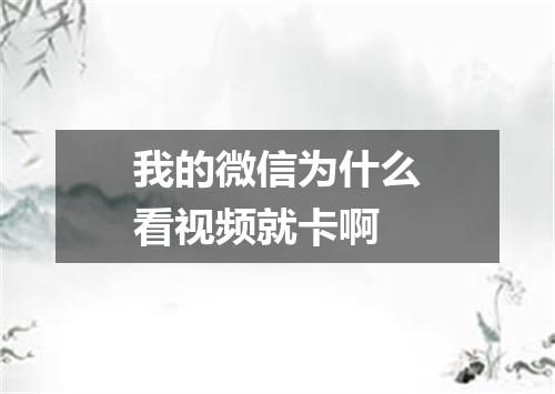 我的微信为什么看视频就卡啊