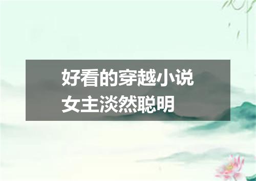 好看的穿越小说女主淡然聪明