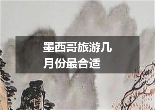 墨西哥旅游几月份最合适