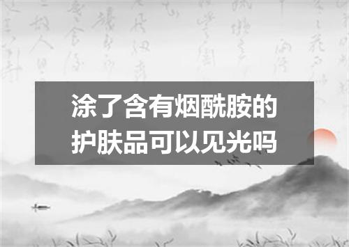 涂了含有烟酰胺的护肤品可以见光吗
