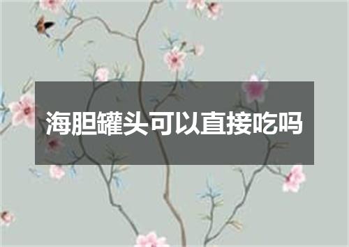 海胆罐头可以直接吃吗