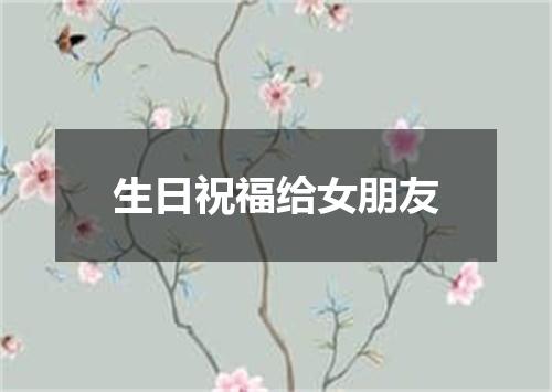 生日祝福给女朋友