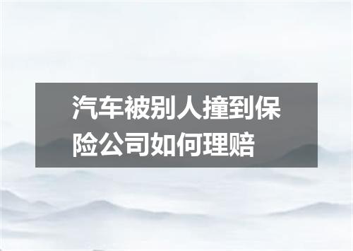 汽车被别人撞到保险公司如何理赔
