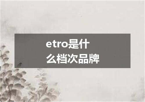 etro是什么档次品牌