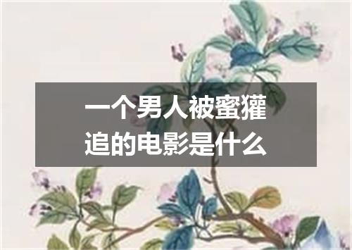一个男人被蜜獾追的电影是什么