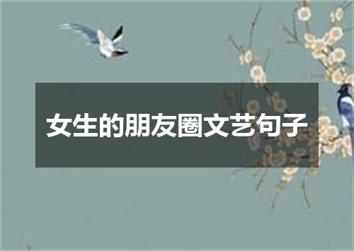 女生的朋友圈文艺句子