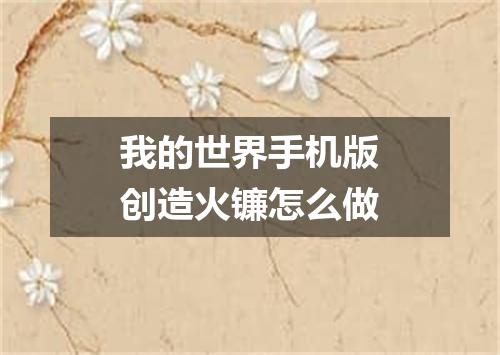 我的世界手机版创造火镰怎么做