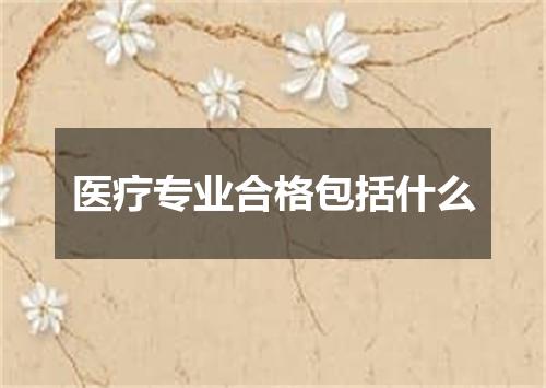 医疗专业合格包括什么