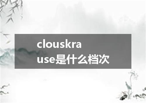 clouskrause是什么档次