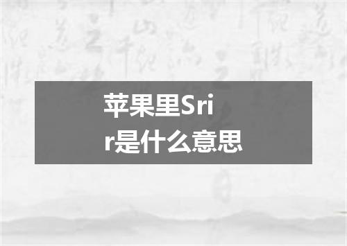 苹果里Srir是什么意思