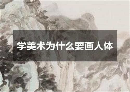 学美术为什么要画人体
