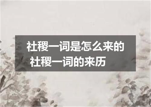 社稷一词是怎么来的 社稷一词的来历
