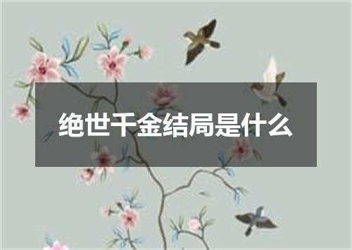绝世千金结局是什么
