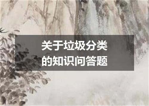 关于垃圾分类的知识问答题