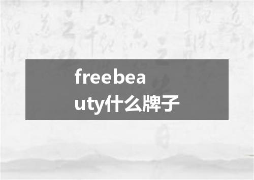 freebeauty什么牌子