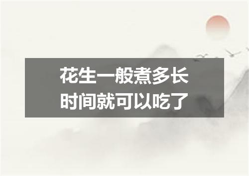 花生一般煮多长时间就可以吃了