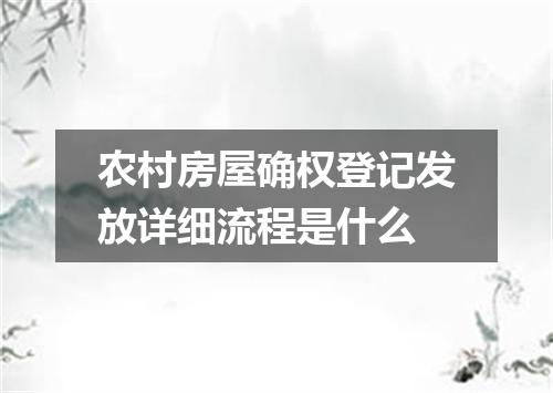 农村房屋确权登记发放详细流程是什么