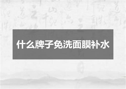什么牌子免洗面膜补水