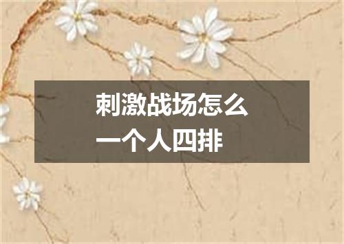 刺激战场怎么一个人四排