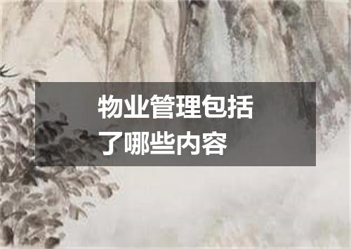 物业管理包括了哪些内容
