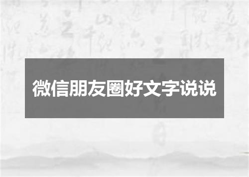 微信朋友圈好文字说说