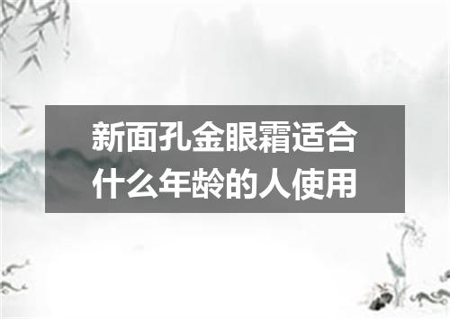 新面孔金眼霜适合什么年龄的人使用
